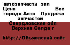 автозапчасти  зил  4331 › Цена ­ ---------------- - Все города Авто » Продажа запчастей   . Свердловская обл.,Верхняя Салда г.